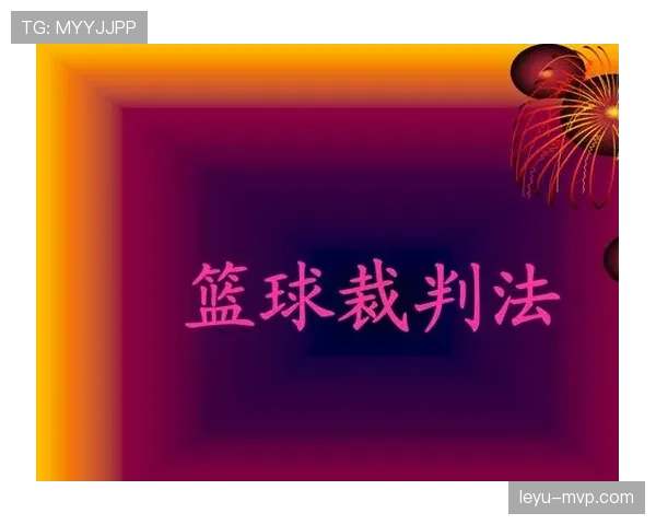 助理裁判到底能决定什么？一文说清他们的判罚权限与规则边界