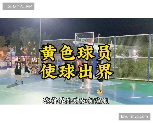 界外球判定规则详解：裁判如何判断球是否出界及关键标准