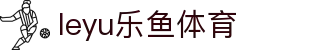 乐鱼官网 - 全球竞技体育赛事数据平台